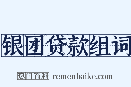 银团贷款组词是什么意思的图片